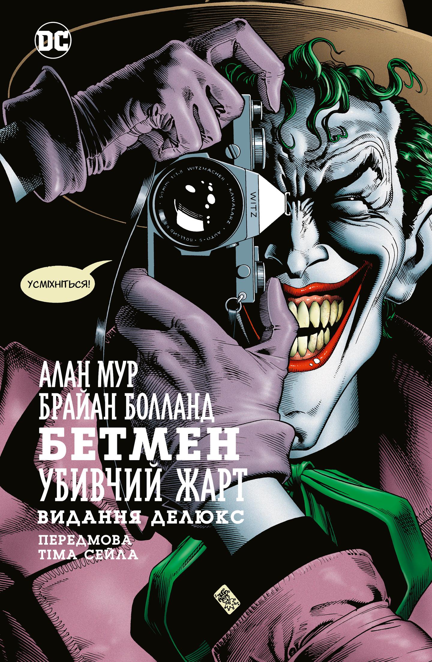 Бетмен. Убивчий жарт