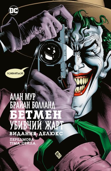 Бетмен. Убивчий жарт