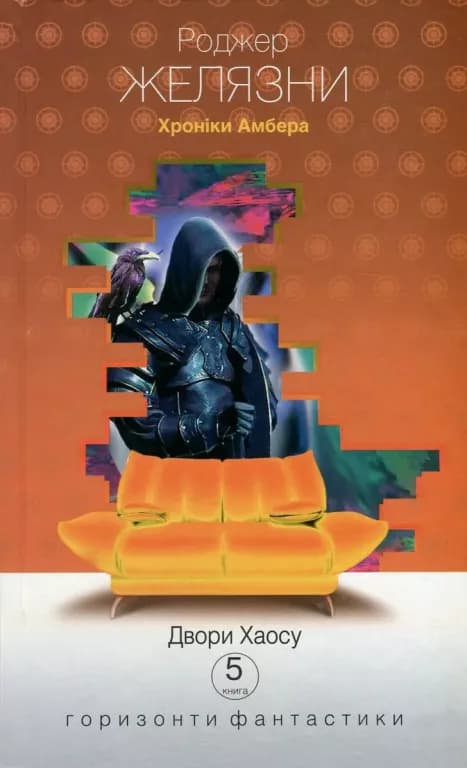 Хроніки Амбера. Двори Хаосу