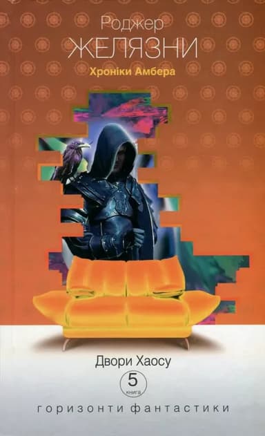 Хроніки Амбера. Двори Хаосу