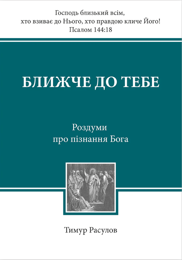 Ближче до тебе