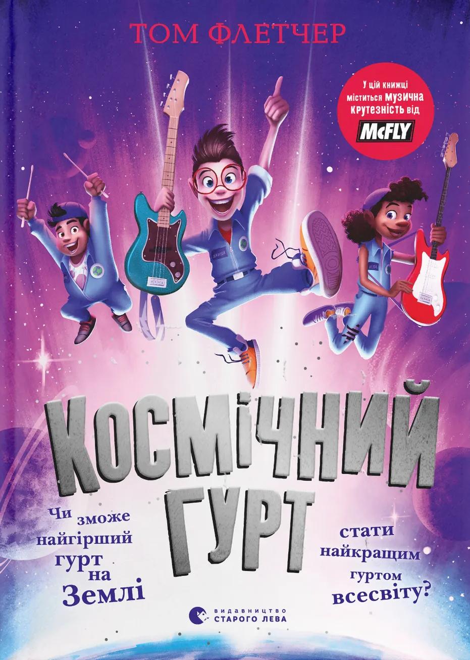 Космічний гурт