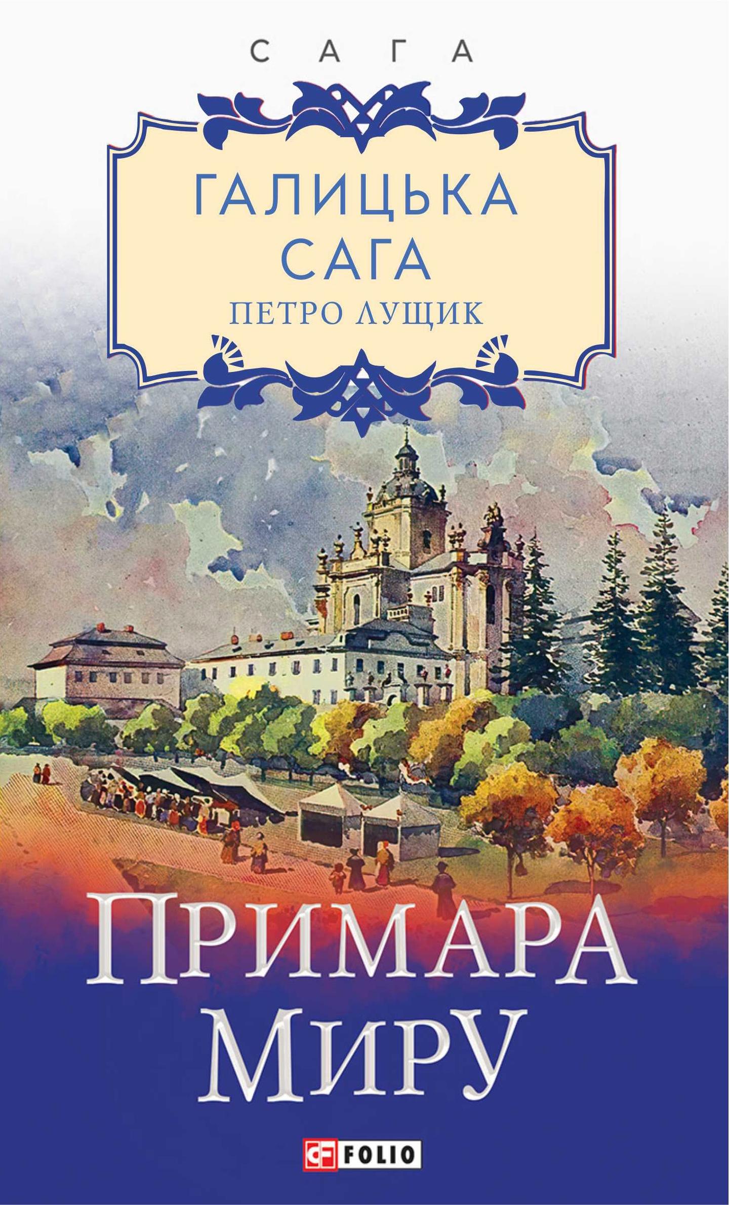 Галицька сага. Книга 3. Примара миру