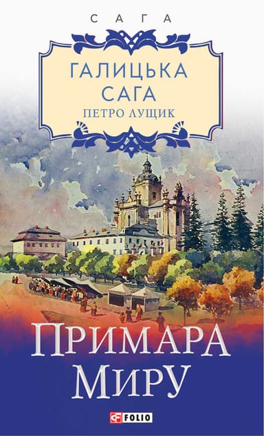 Галицька сага. Книга 3. Примара миру