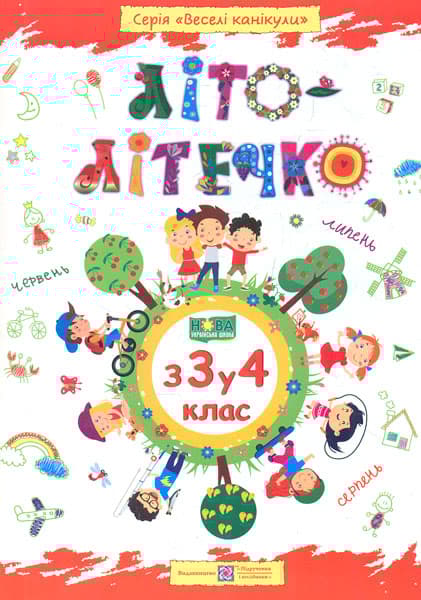 Обкладника "Літо-літечко. Зошит майбутнього четвертокласника" - 1 Фото Превью "Літо-літечко. Зошит майбутнього четвертокласника" - Фото №1