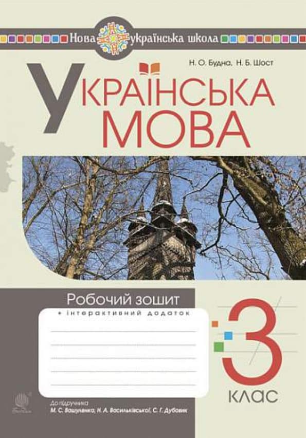 Обкладника "Українська мова. 3 клас. Робочий зошит (до підручника Вашуленко, Васильківська, Дубовик)" - 1 Фото Превью "Українська мова. 3 клас. Робочий зошит (до підручника Вашуленко, Васильківська, Дубовик)" - Фото №1