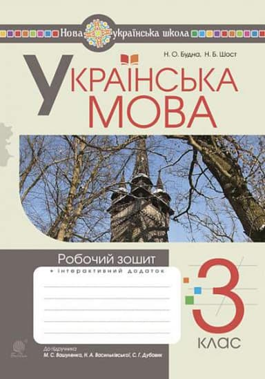 Українська мова. 3 клас. Робочий зошит (до підручника Вашуленко, Васильківська, Дубовик)
