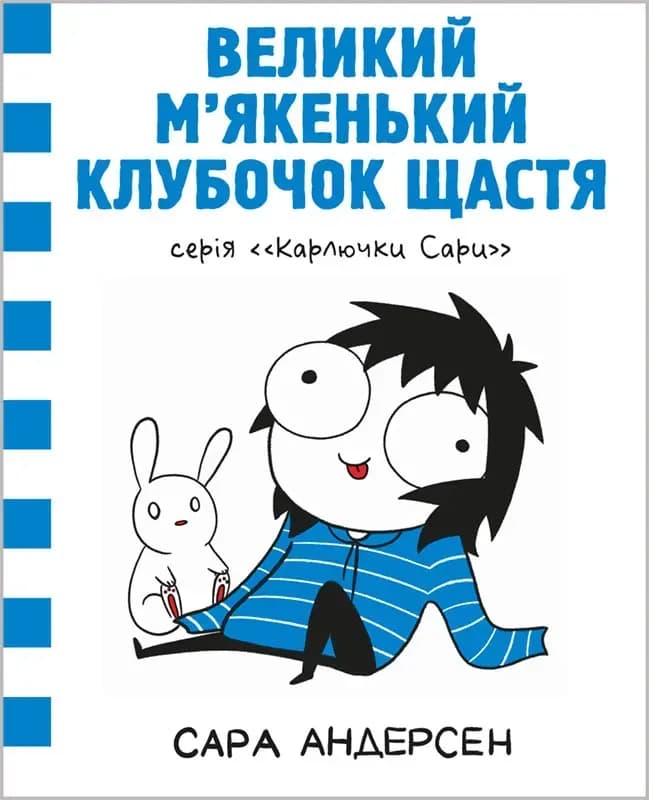 Обкладника "Карлючки Сари. Великий м’якенький клубочок щастя" - 1 Фото Превью "Карлючки Сари. Великий м’якенький клубочок щастя" - Фото №1