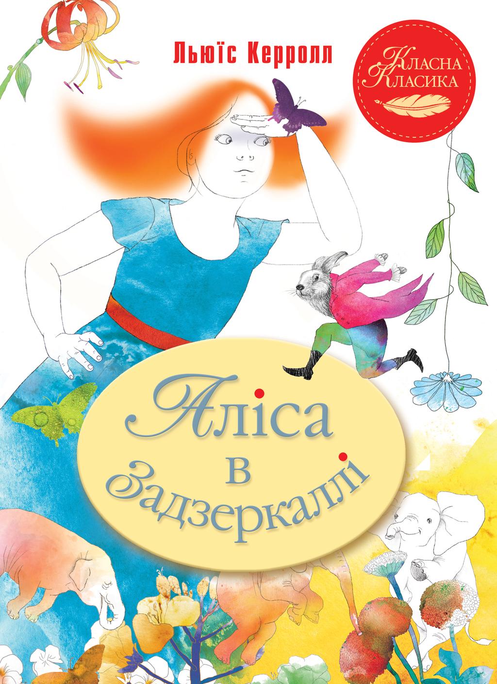Обкладника "Аліса в Задзеркаллі" - 1 Фото Превью "Аліса в Задзеркаллі" - Фото №1