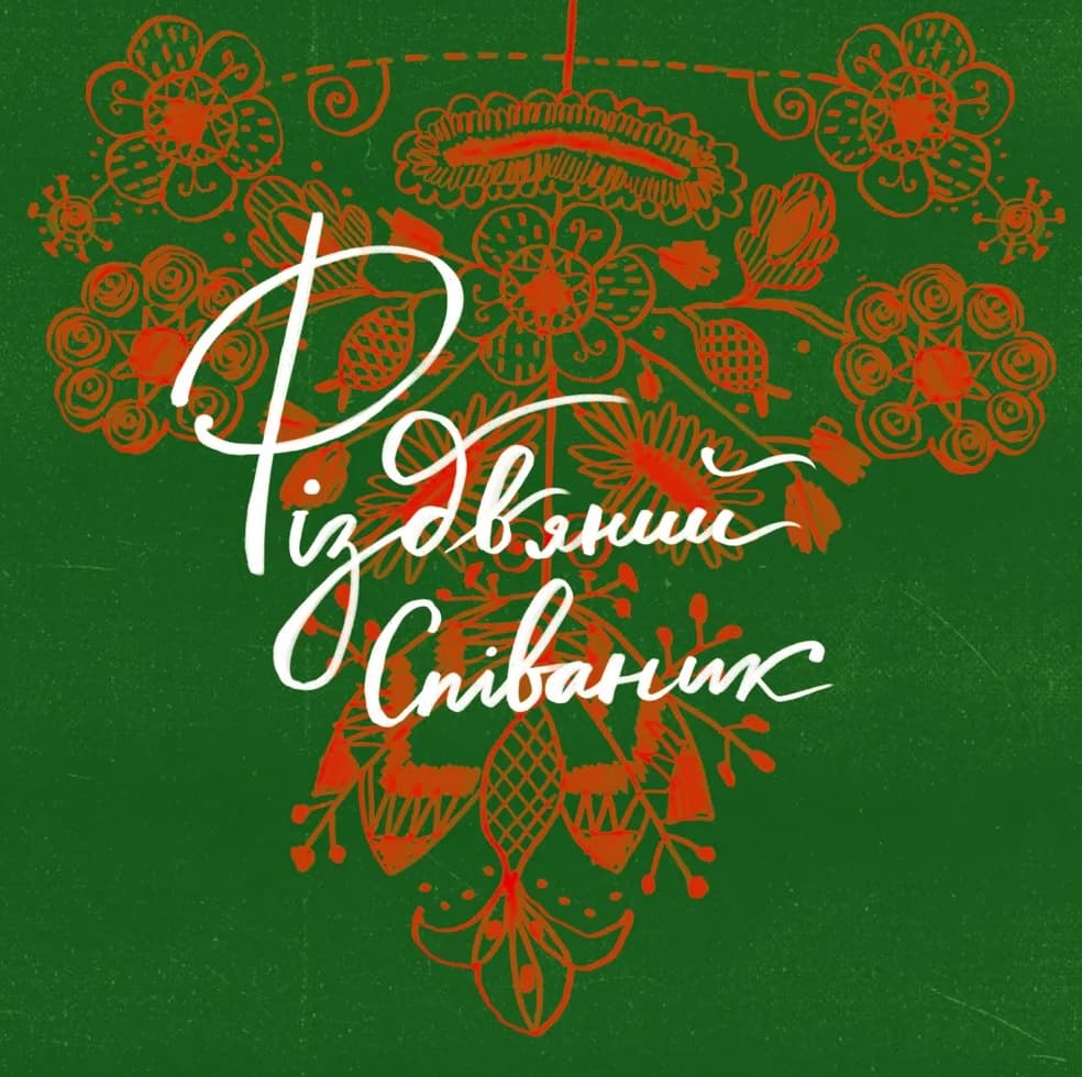 Різдвяний співаник. Українські колядки крізь віки