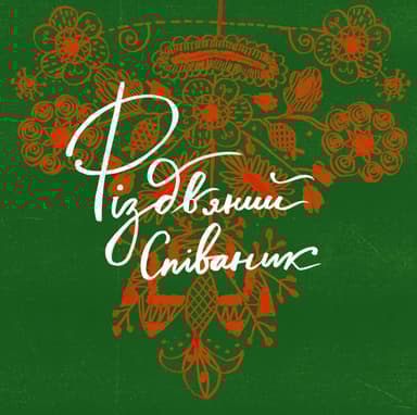 Різдвяний співаник. Українські колядки крізь віки