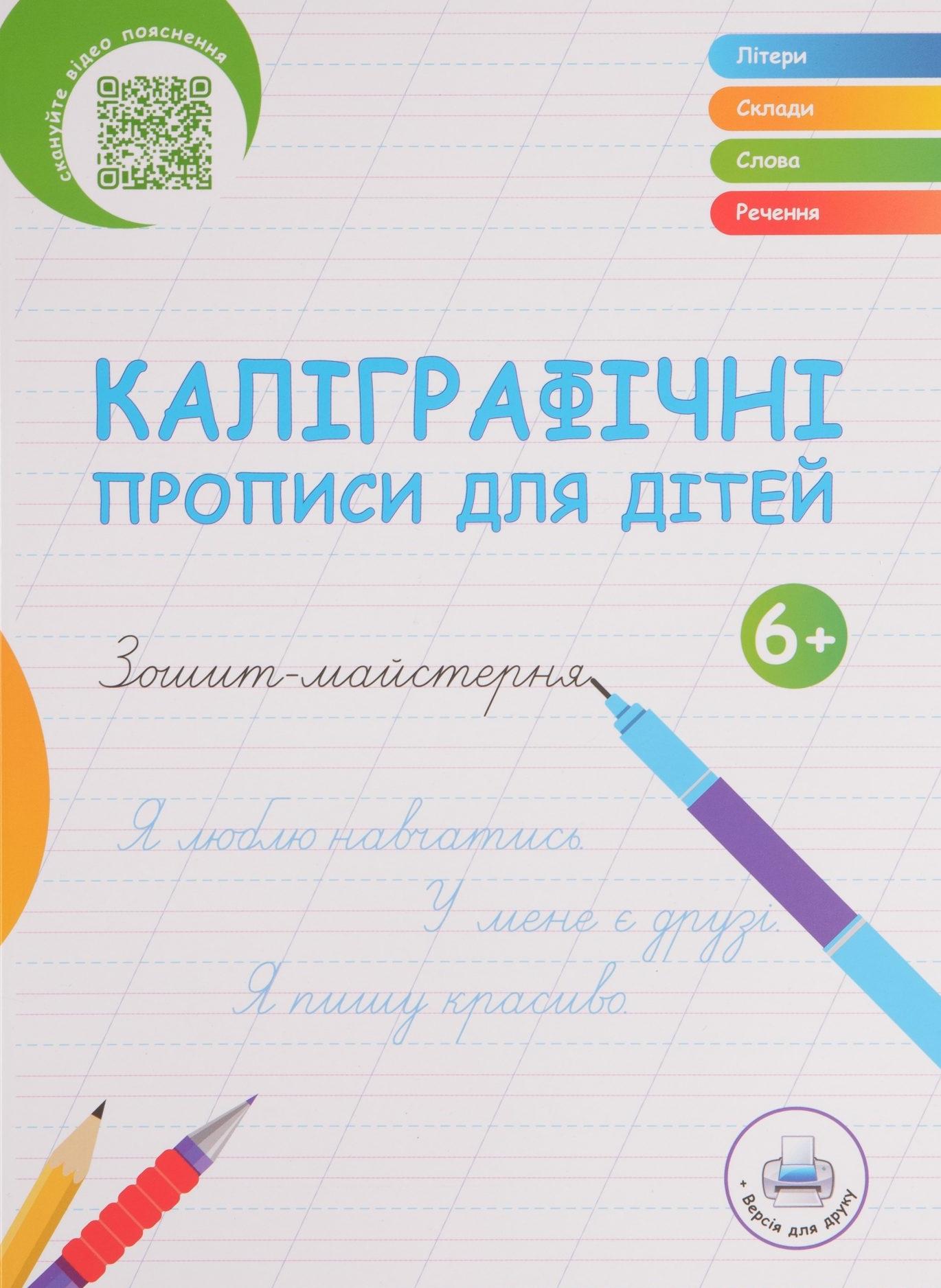 Каліграфічні прописи для дітей