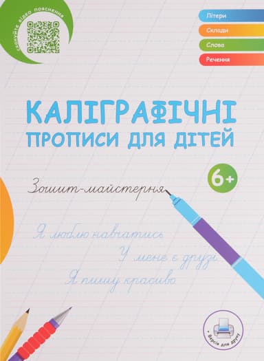 Каліграфічні прописи для дітей