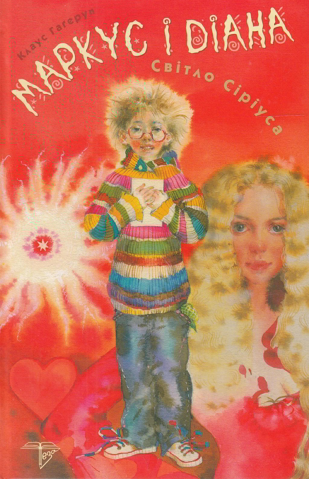 Обкладника "Маркус і Діана. Світло Сіріуса. Книжка 1" Обкладинка "Маркус і Діана. Світло Сіріуса. Книжка 1"