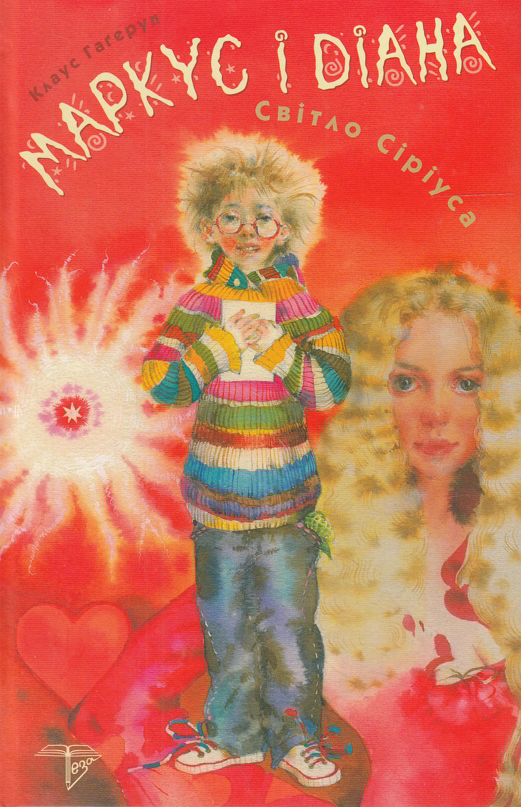 Маркус і Діана. Світло Сіріуса. Книжка 1