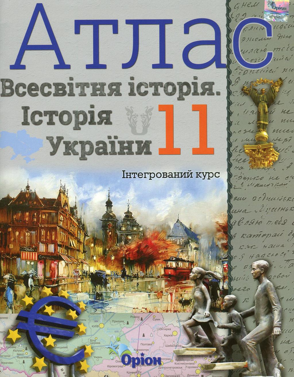 Обкладника "Історія України та Всесвітня історія. 11 клас. Атлас (інтегрований курс)" - 1 Фото Превью "Історія України та Всесвітня історія. 11 клас. Атлас (інтегрований курс)" - Фото №1