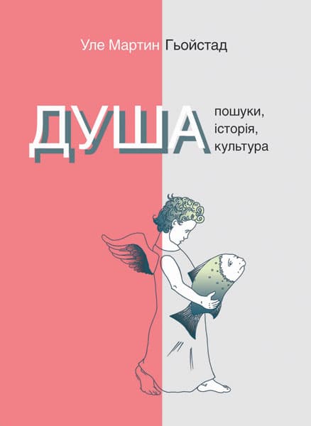 Обкладника "Душа. Пошуки, історія, культура" - 1 Фото Превью "Душа. Пошуки, історія, культура" - Фото №1