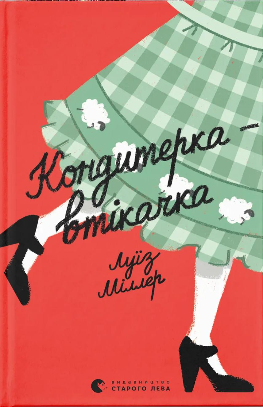 Обкладника "Кондитерка-втікачка" - 1 Фото Превью "Кондитерка-втікачка" - Фото №1