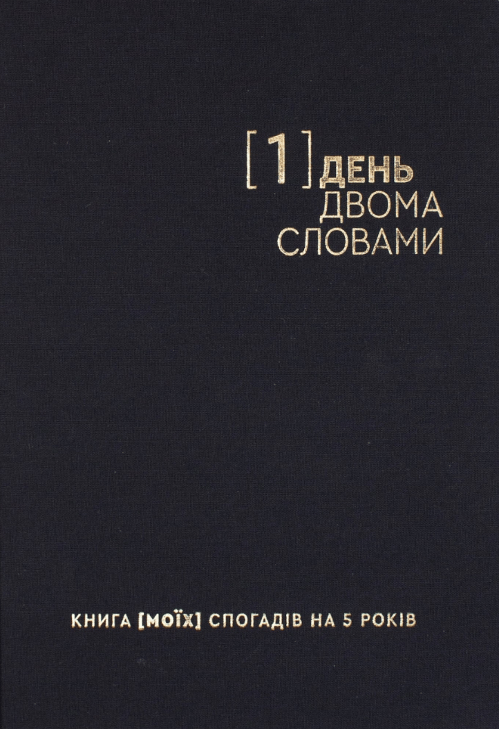 Обкладника "Щоденник на 5 років «Один день - двома словами» чорний" - 1 Фото Превью "Щоденник на 5 років «Один день - двома словами» чорний" - Фото №1