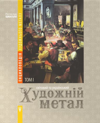 Енциклопедія художнього металу. Світовий та український художній метал