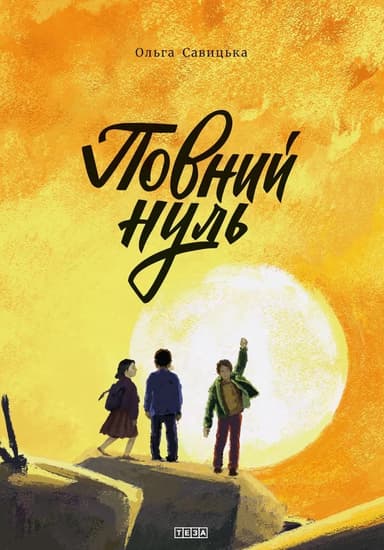 Повний нуль