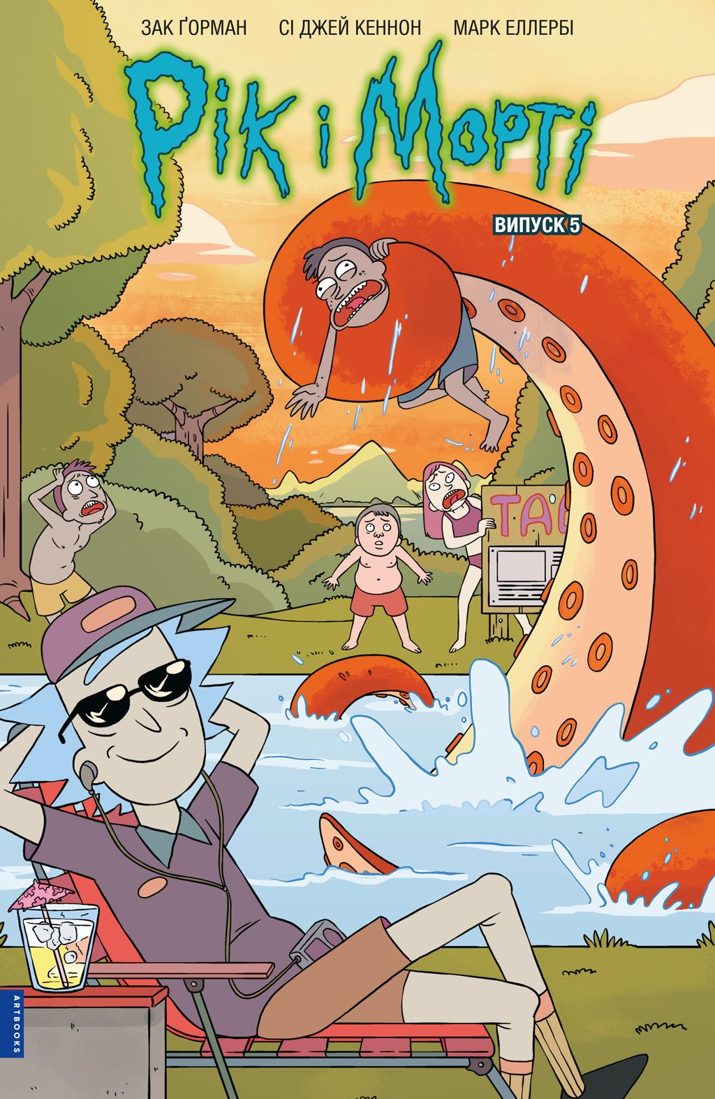 Обкладника "Рік і Морті. Випуск 5" - 1 Фото Превью "Рік і Морті. Випуск 5" - Фото №1