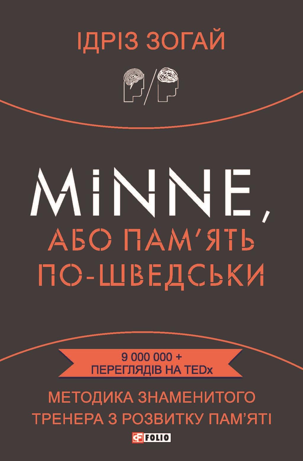 Обкладника "Minne, або Пам'ять по-шведськи. Методика знаменитого тренера з розвитку пам'яті" - 1 Фото Превью "Minne, або Пам'ять по-шведськи. Методика знаменитого тренера з розвитку пам'яті" - Фото №1