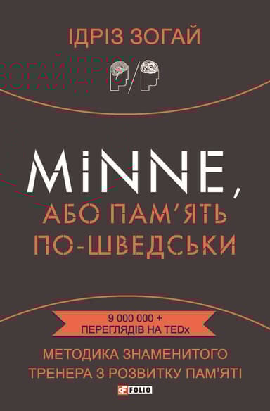 Minne, або Пам'ять по-шведськи. Методика знаменитого тренера з розвитку пам'яті