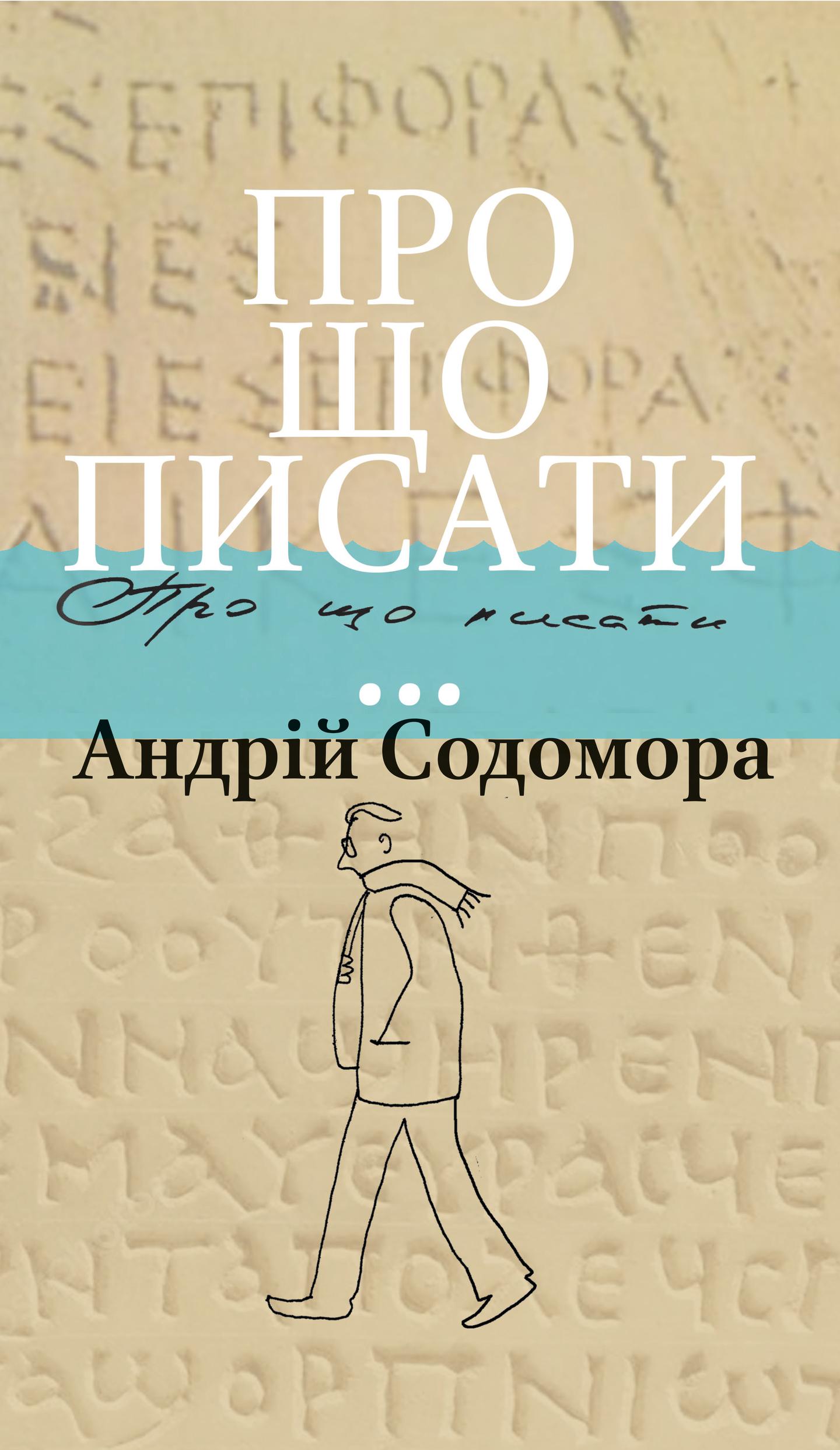 Про що писати…