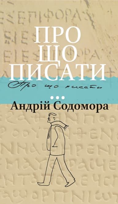 Про що писати…