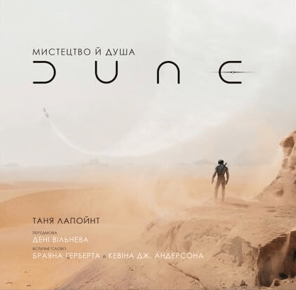 Обкладника "Мистецтво й душа Дюни" - 1 Фото Превью "Мистецтво й душа Дюни" - Фото №1
