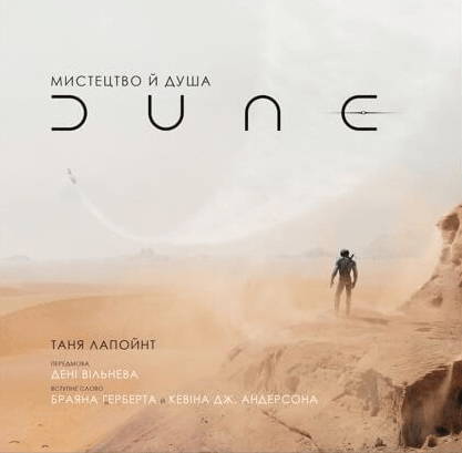 Мистецтво й душа Дюни
