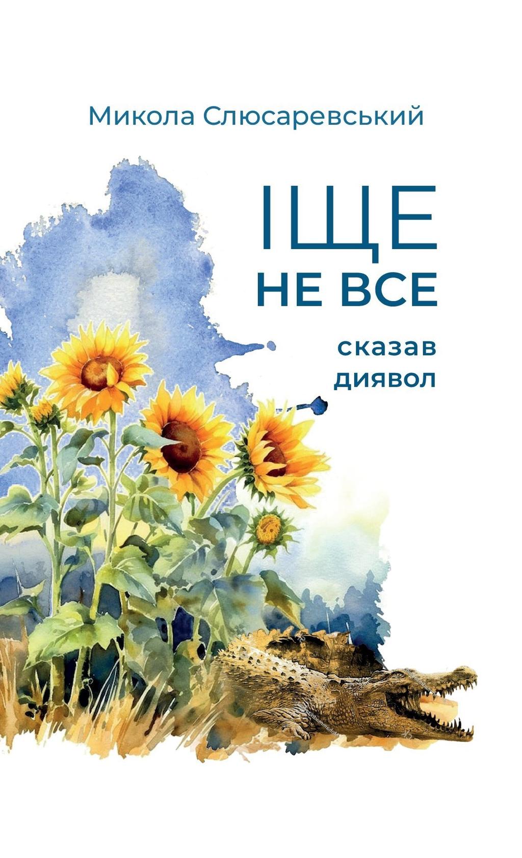 Обкладника "Іще не все сказав диявол" - 1 Фото Превью "Іще не все сказав диявол" - Фото №1