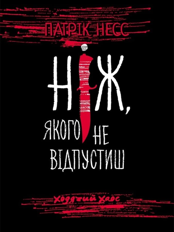 Обкладника "Ходячий Хаос. Книга 1. Ніж, якого не відпустиш" - 1 Фото Превью "Ходячий Хаос. Книга 1. Ніж, якого не відпустиш" - Фото №1