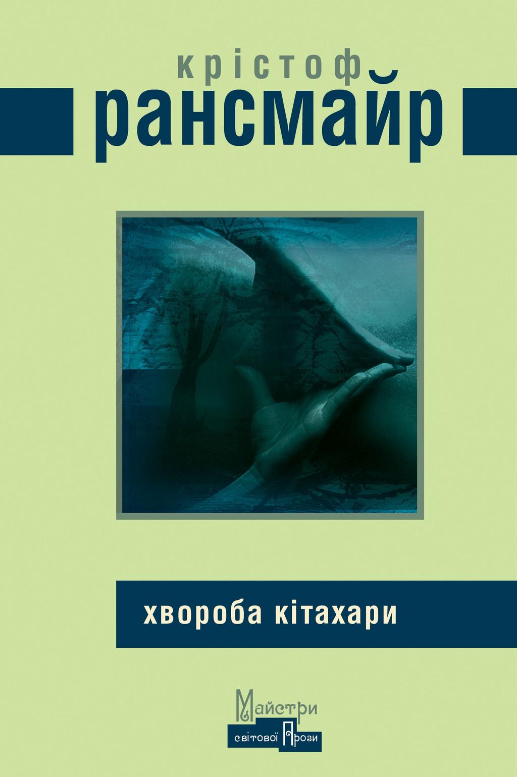 Хвороба Кітахари - Крістоф Рансмаєр - Kebuk