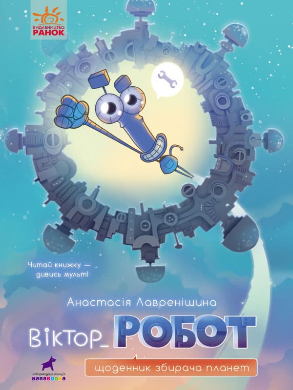 Обкладника "Віктор_Робот. Щоденник збирача планет" - 1 Фото Превью "Віктор_Робот. Щоденник збирача планет" - Фото №1