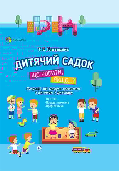 Дитячий садок. Що робити, якщо… Ситуації, які можуть трапитися з дитиною у дитсадку