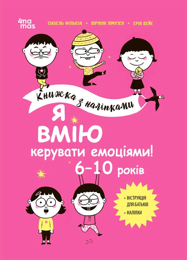 Обкладника "Я вмію керувати емоціями! 6-10 років. Книжка з наліпками" Обкладинка "Я вмію керувати емоціями! 6-10 років. Книжка з наліпками"