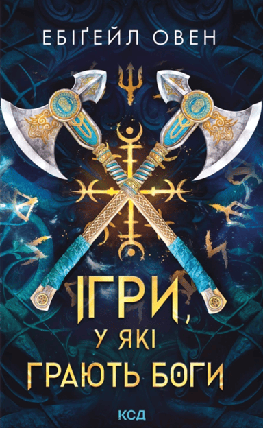 Ігри, у які грають боги