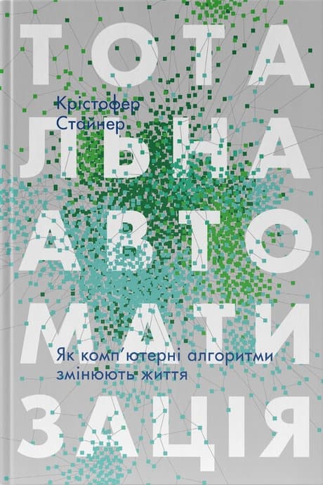 Тотальна автоматизація. Як комп’ютерні алгоритми змінюють світ