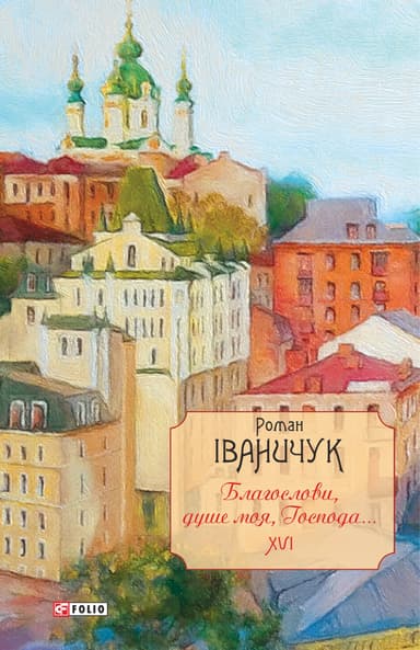 Благослови, душе моя, Господа...: щоденникові записи, спогади і роздуми. Том 16