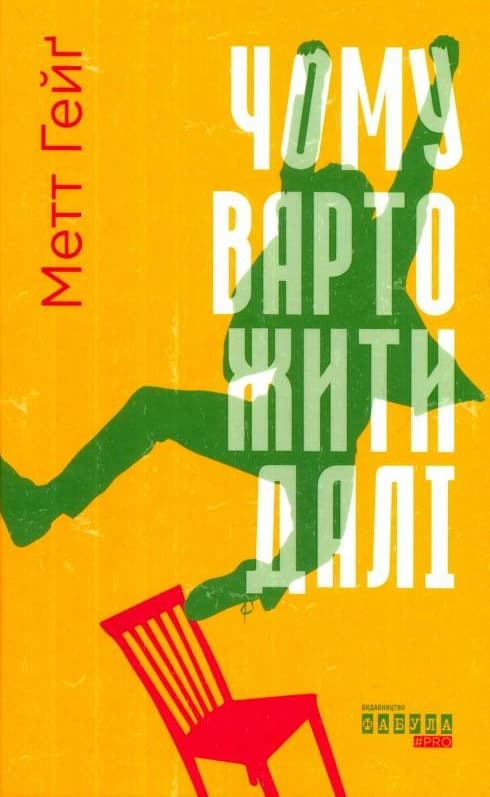 Обкладника "Чому варто жити далі" Обкладинка "Чому варто жити далі"