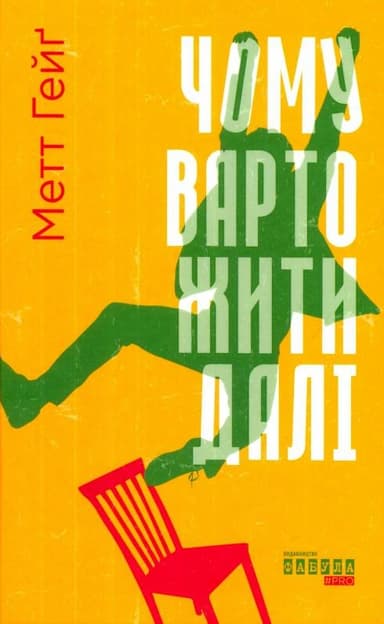 Чому варто жити далі