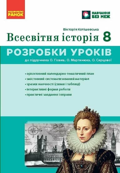 НУШ Всесвітня історія. 8 клас Розробки уроків. Майстер-клас