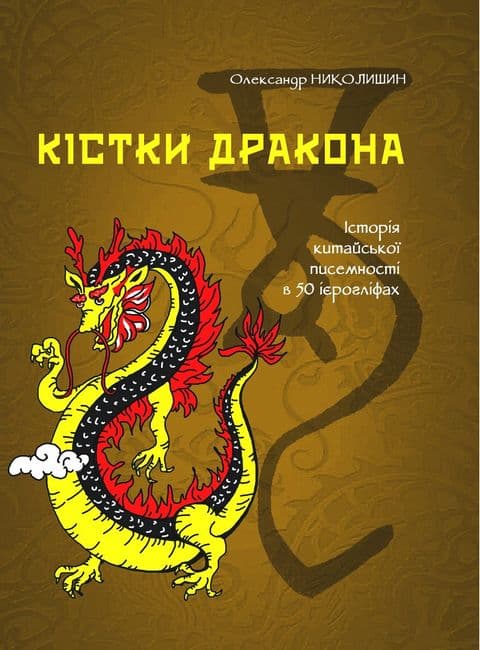 Обкладника "Кістки дракона. Історія китайської писемності в 50 ієрогліфах" - 1 Фото Превью "Кістки дракона. Історія китайської писемності в 50 ієрогліфах" - Фото №1
