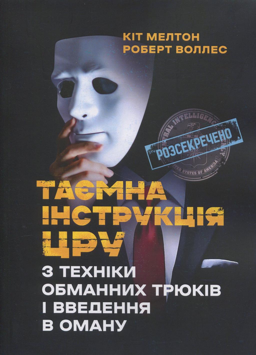 Обкладника "Таємна інструкція ЦРУ з техніки обманних трюків і введення в оману" Обкладинка "Таємна інструкція ЦРУ з техніки обманних трюків і введення в оману"