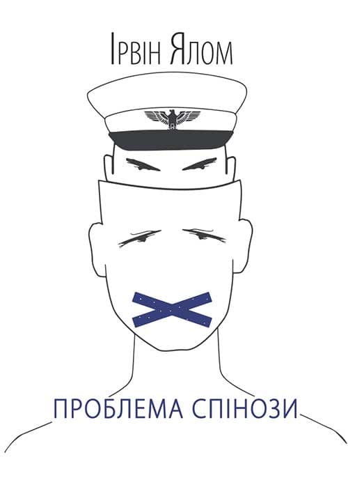 Обкладника "Проблема Спінози" Обкладинка "Проблема Спінози"