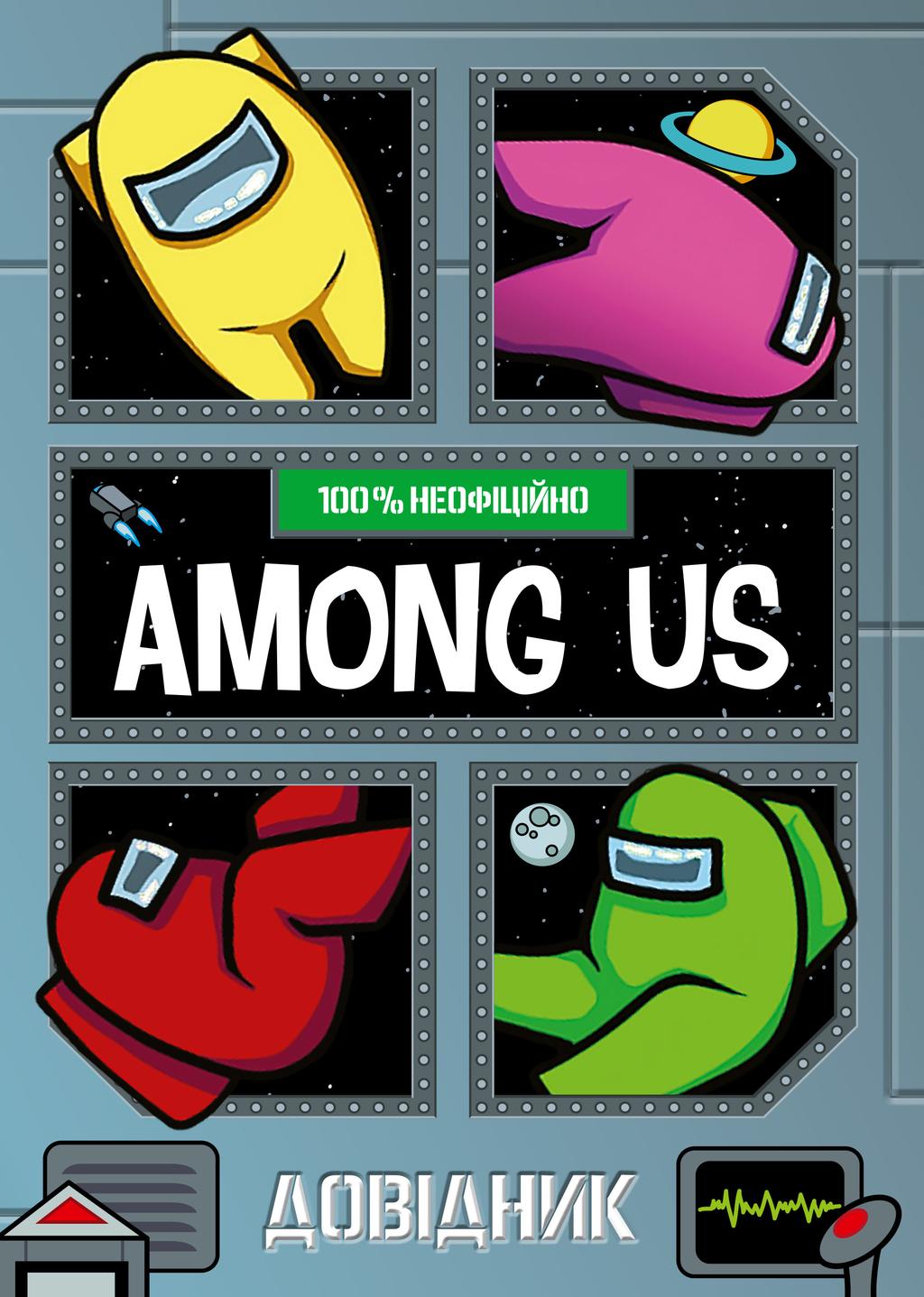 Обкладника "Among Us. Довідник" - 1 Фото Превью "Among Us. Довідник" - Фото №1
