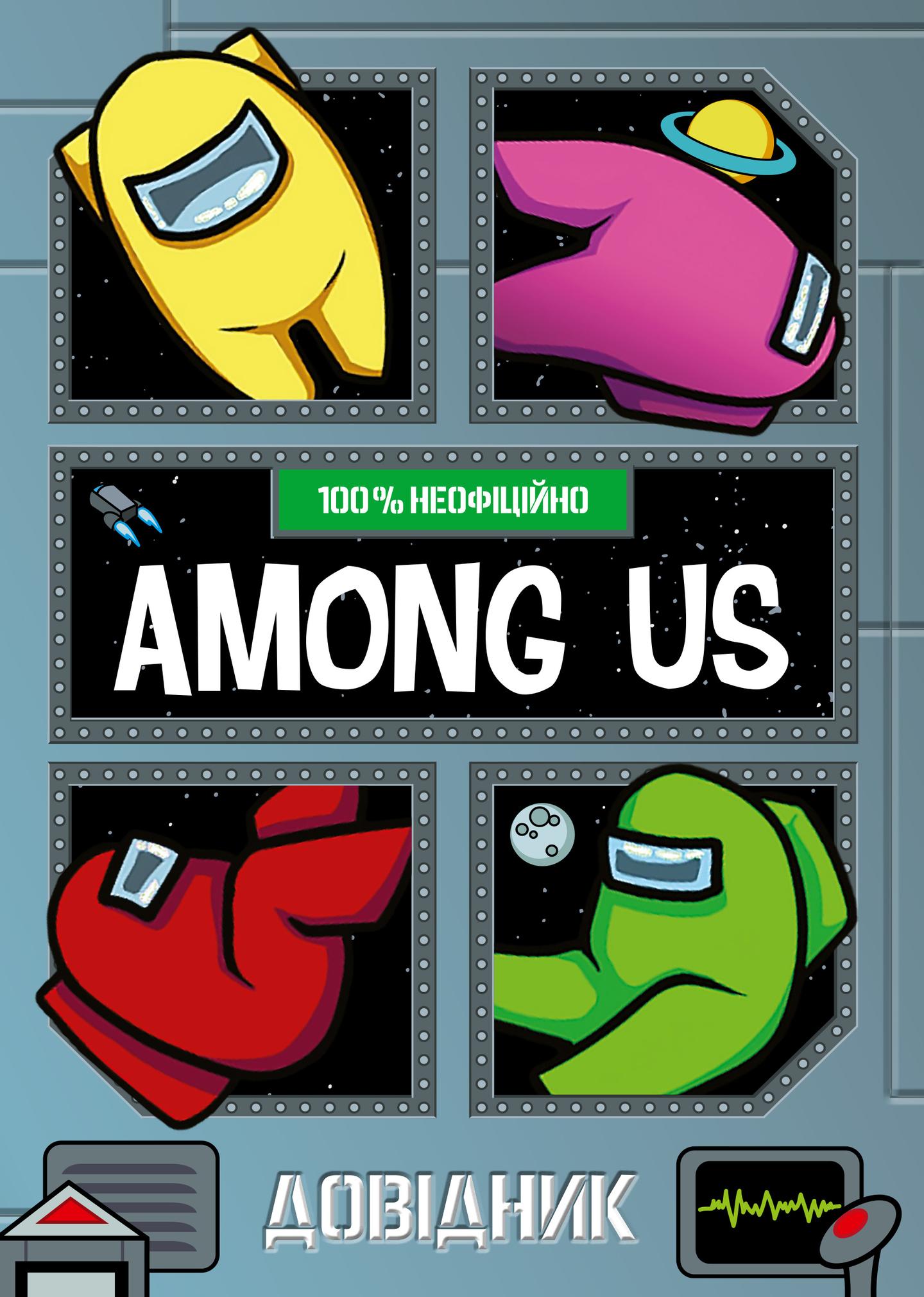 Among Us. Довідник