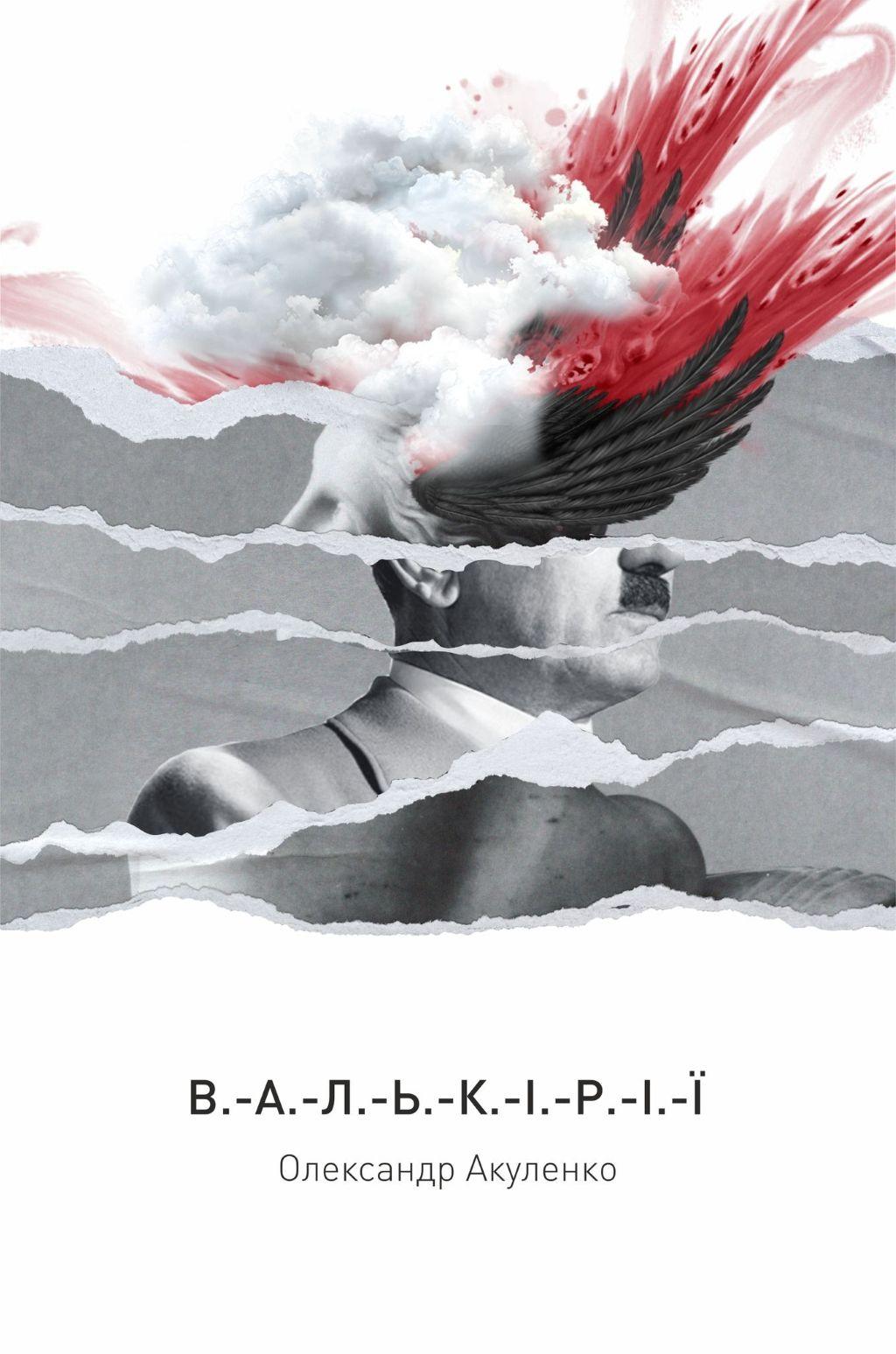 Обкладника "Валькірії" Обкладинка "Валькірії"